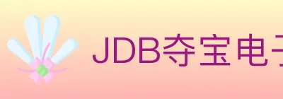 JDB夺宝电子 logo